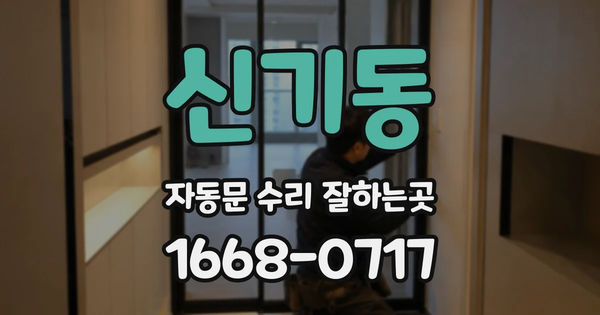 신기동 자동문 수리 잘하는곳