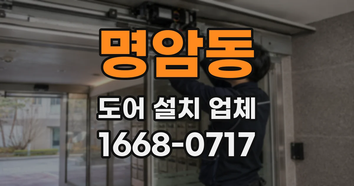 명암동 도어 설치 업체