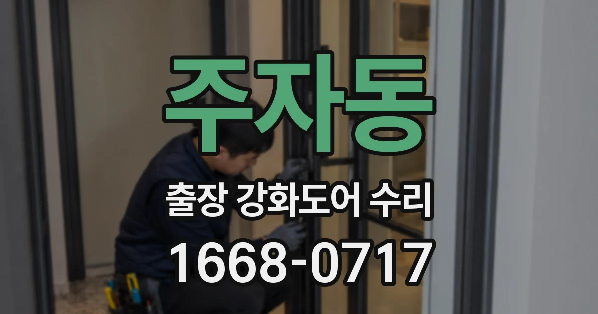 주자동 출장 강화도어 수리