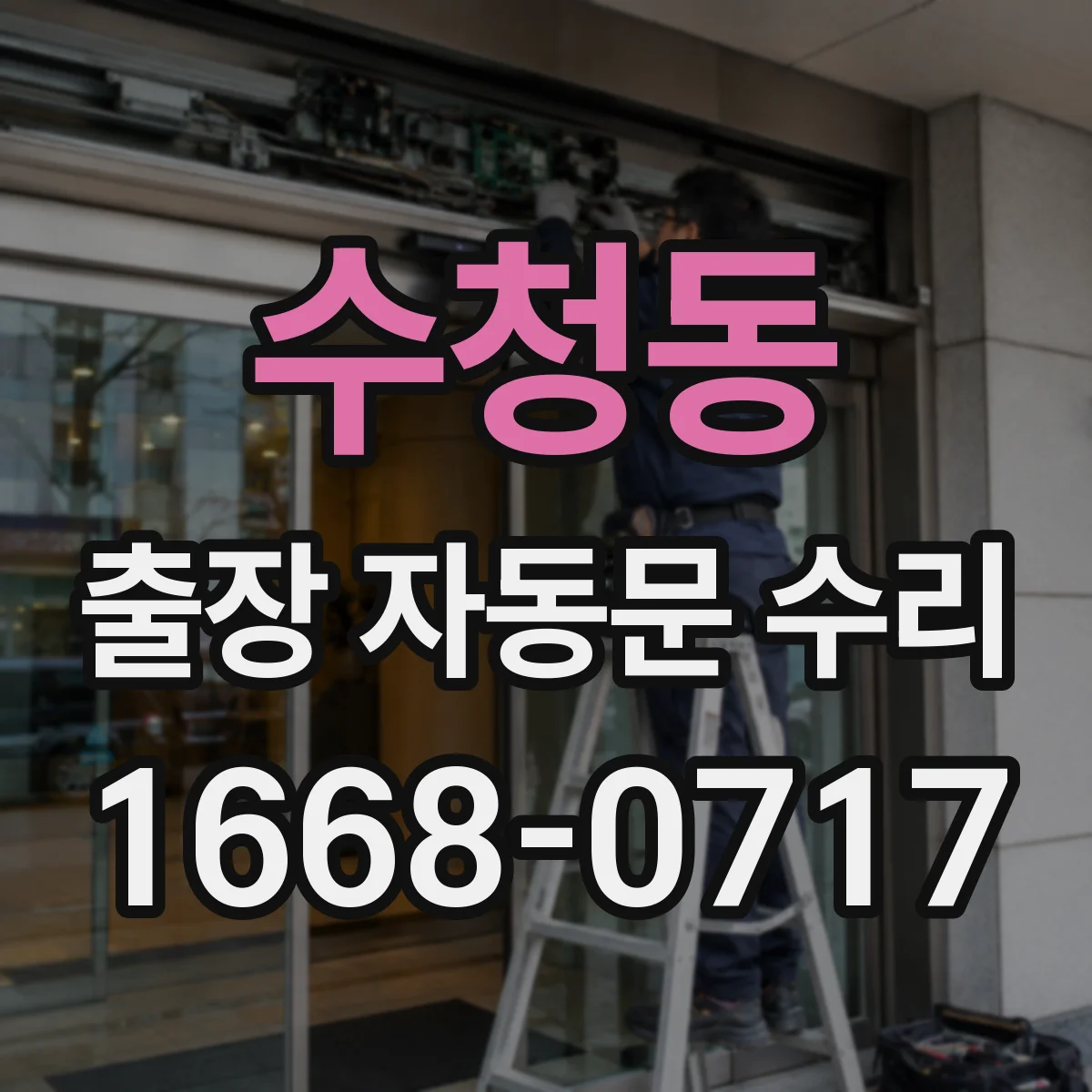 수청동 출장 자동문 수리