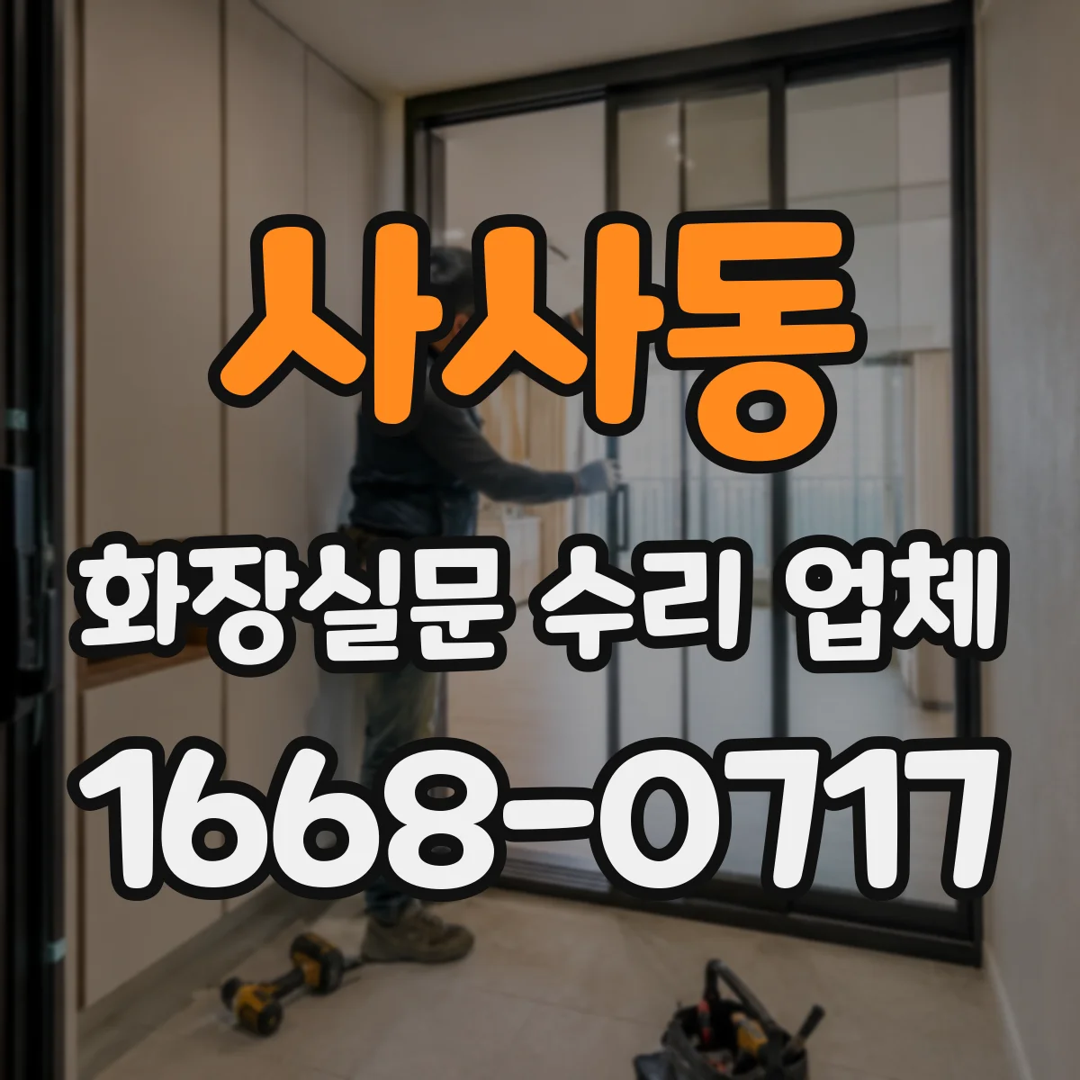 사사동 화장실문 수리 업체