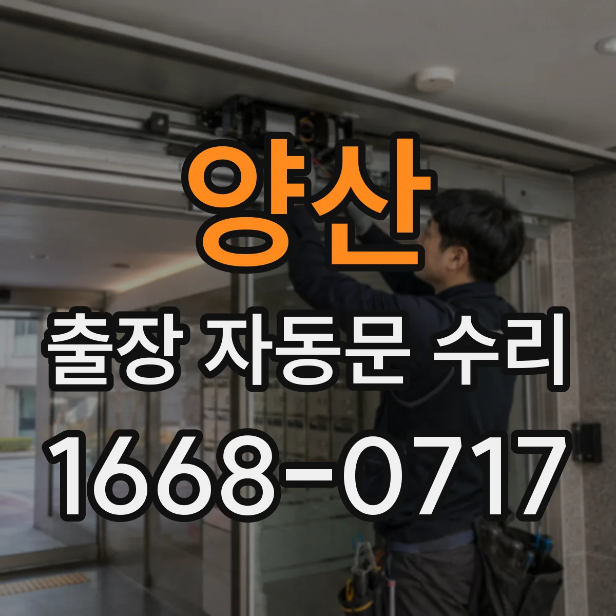 양산 출장 자동문 수리