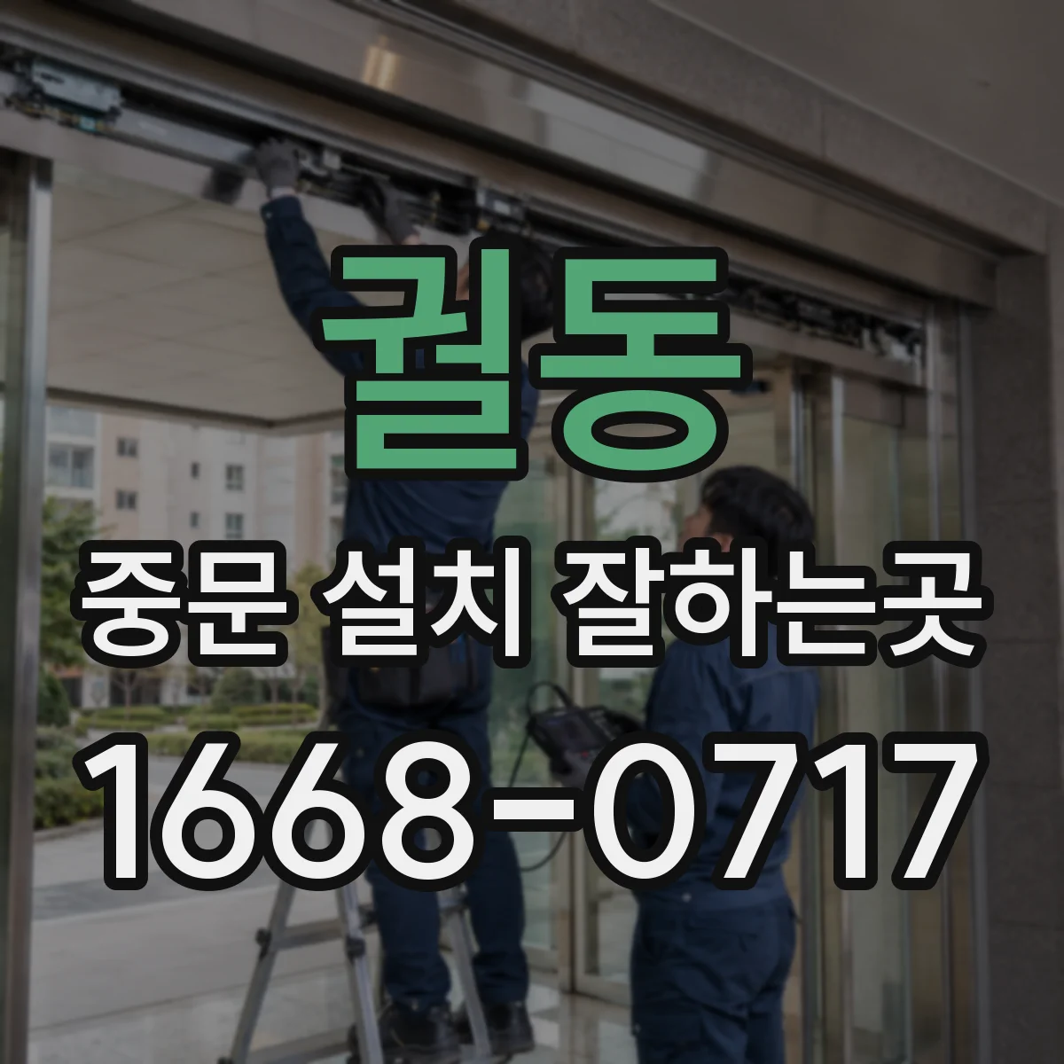 궐동 중문 설치 잘하는곳