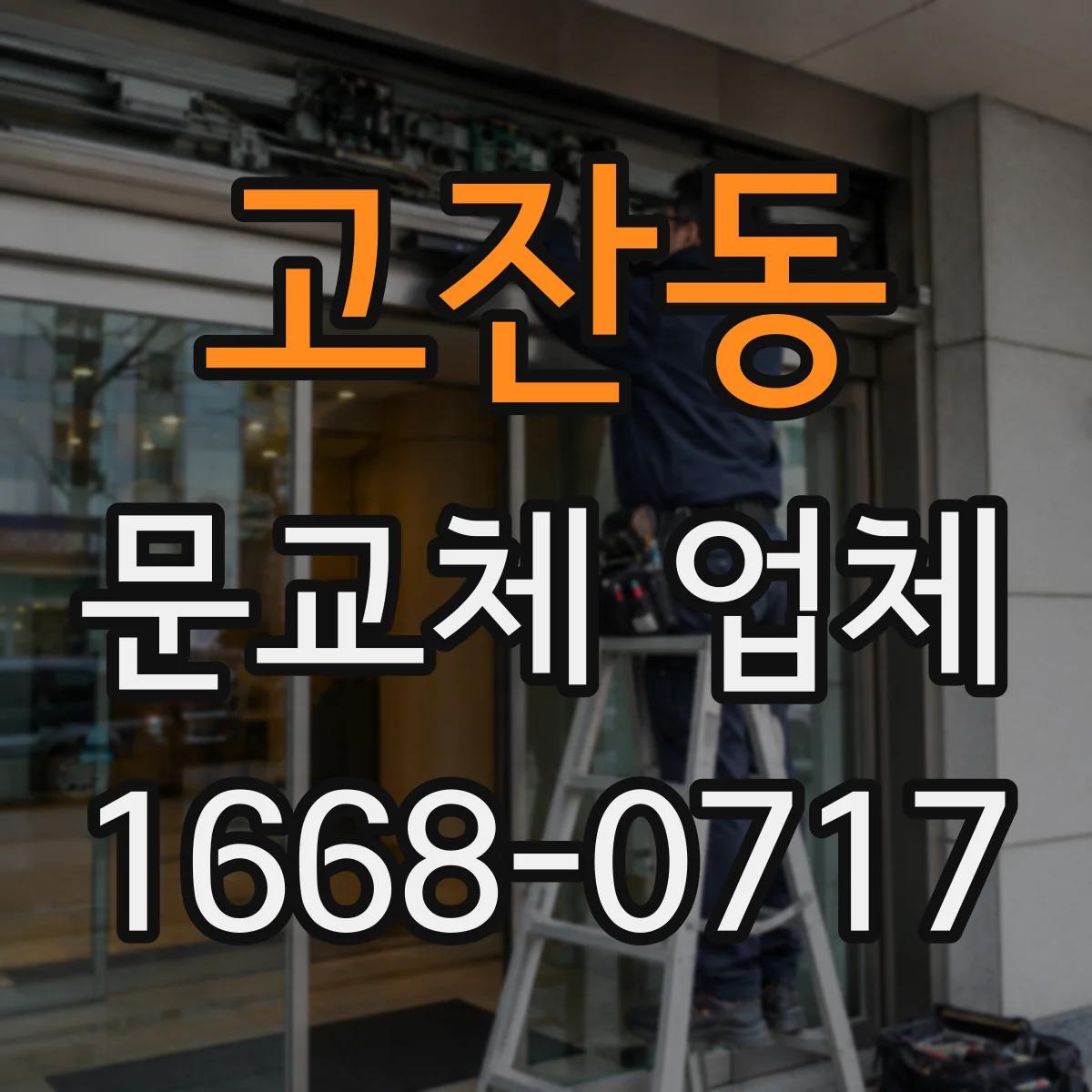 고잔동 문교체 업체
