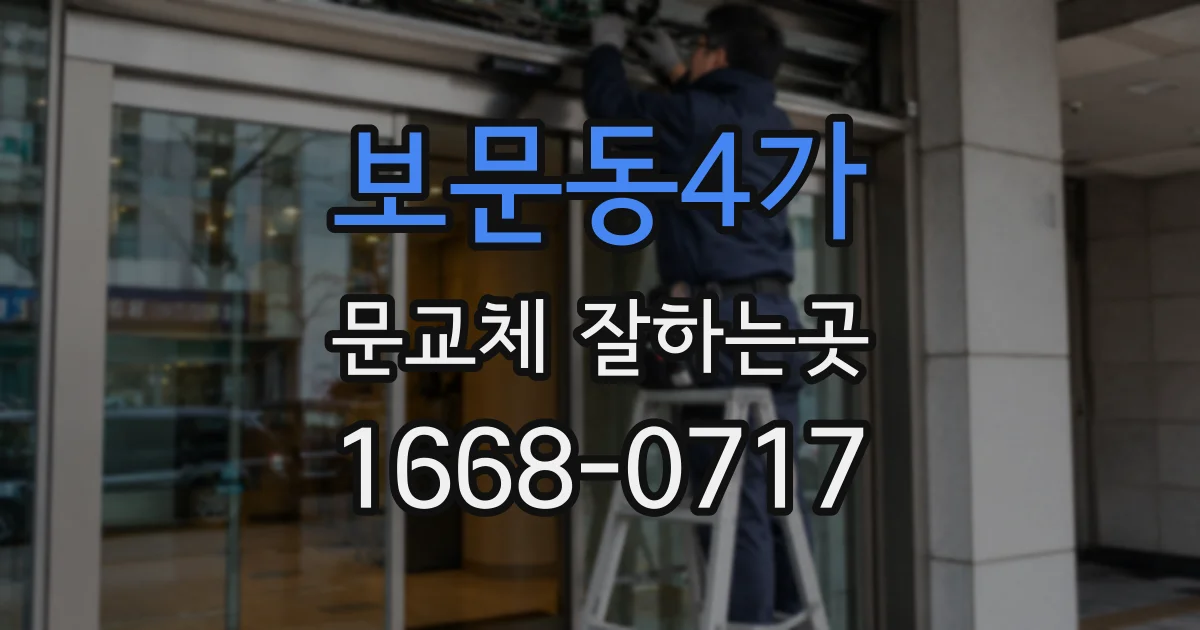보문동4가 문교체 잘하는곳