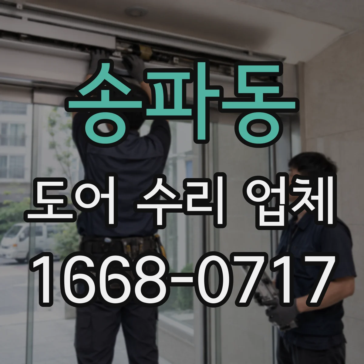 송파동 도어 수리 업체 문짝 처짐 원인을 찾아 재발 방지 수리 과정