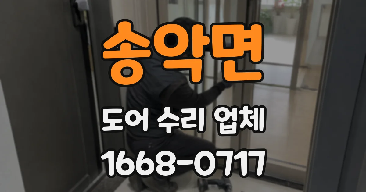 송악면 도어 수리 업체