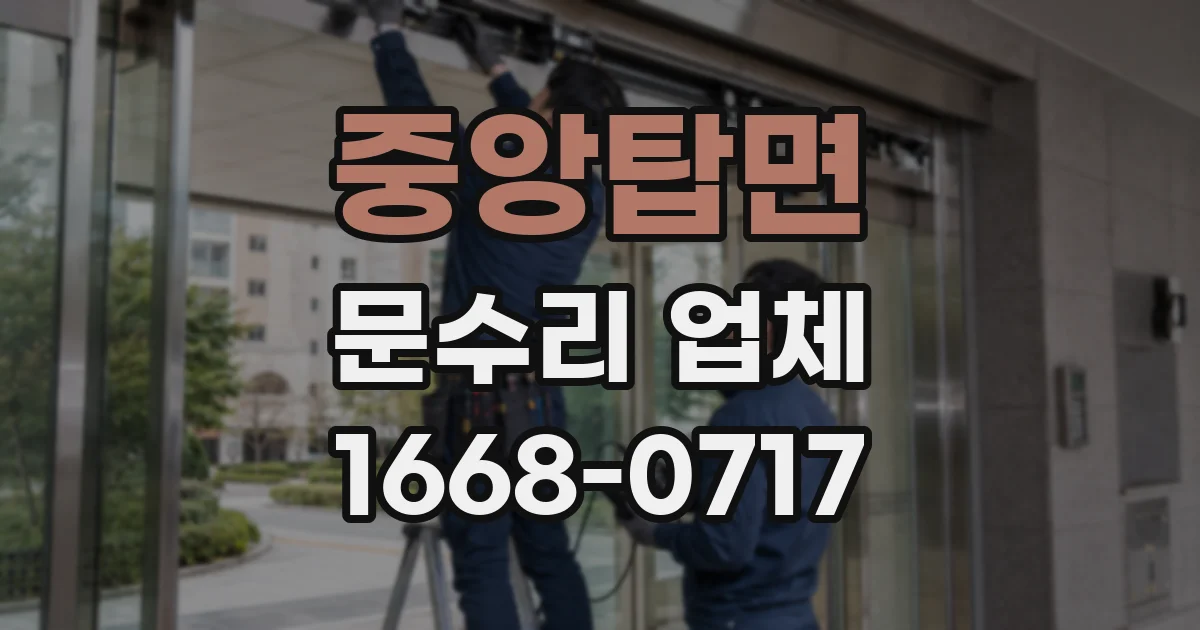 중앙탑면 문수리 업체