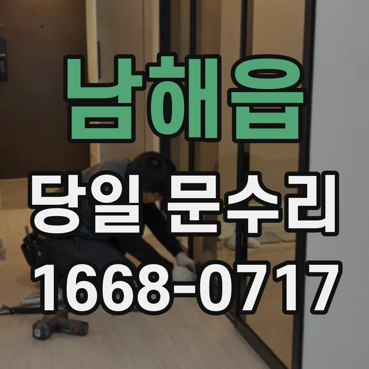 남해읍 당일 문수리