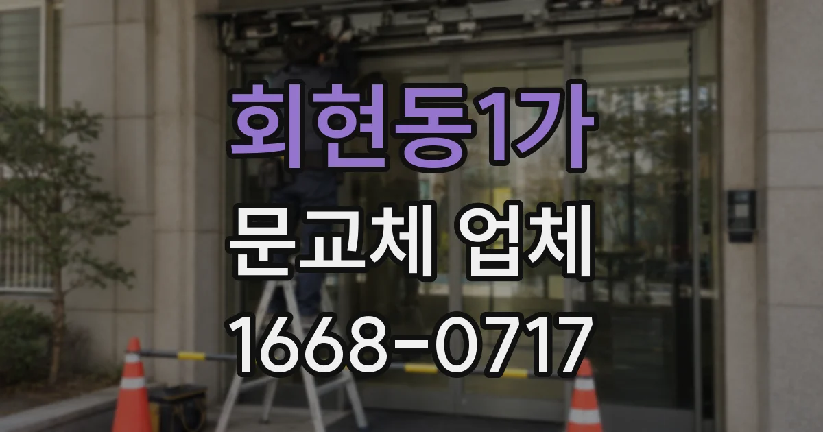 회현동1가 문교체 업체