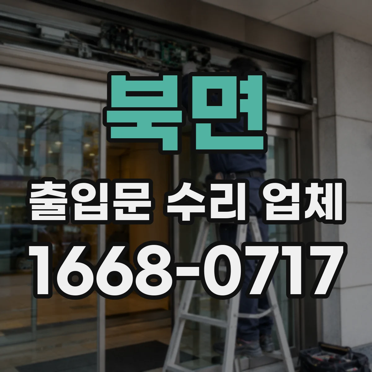 북면 출입문 수리 업체