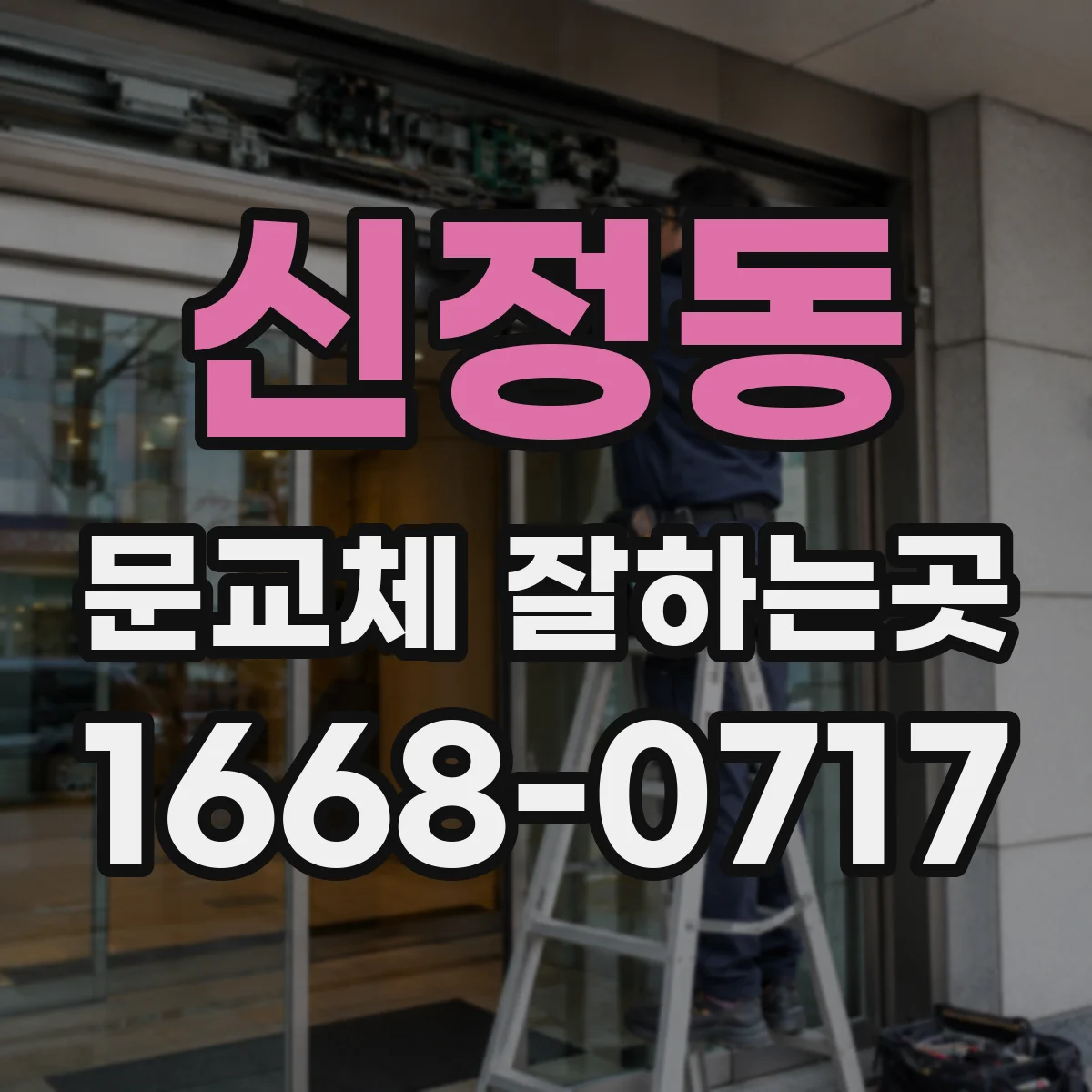 신정동 문교체 잘하는곳