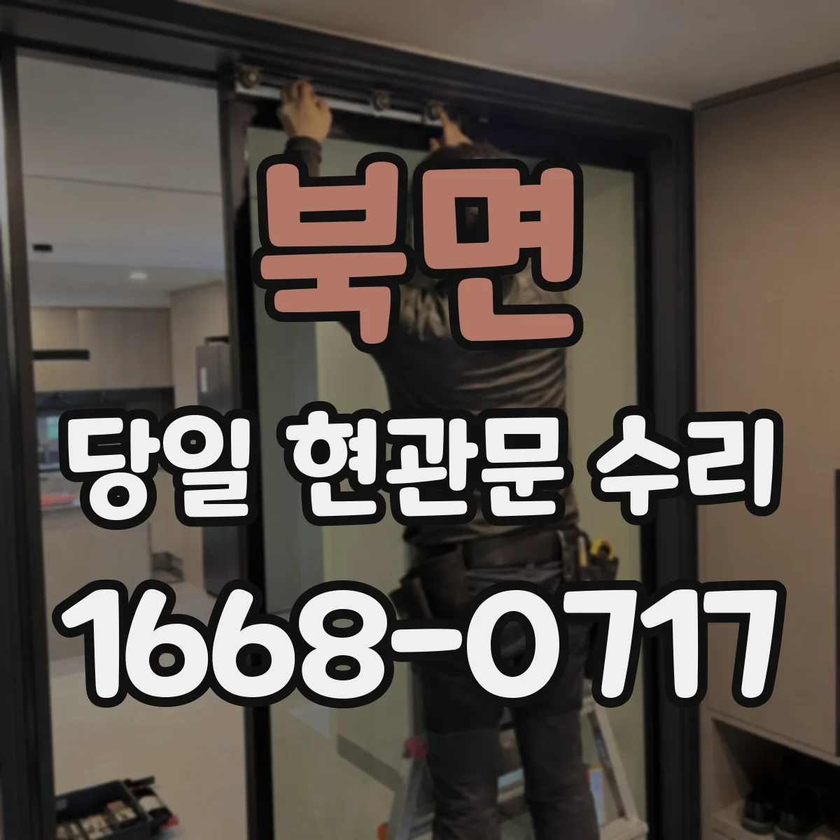 북면 당일 현관문 수리