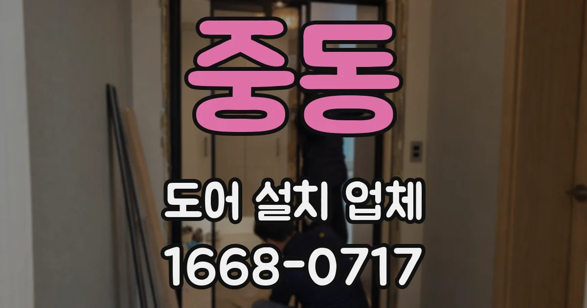 중동 도어 설치 업체
