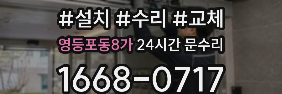 영등포동8가 24시간 문수리