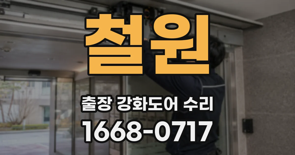 철원 출장 강화도어 수리