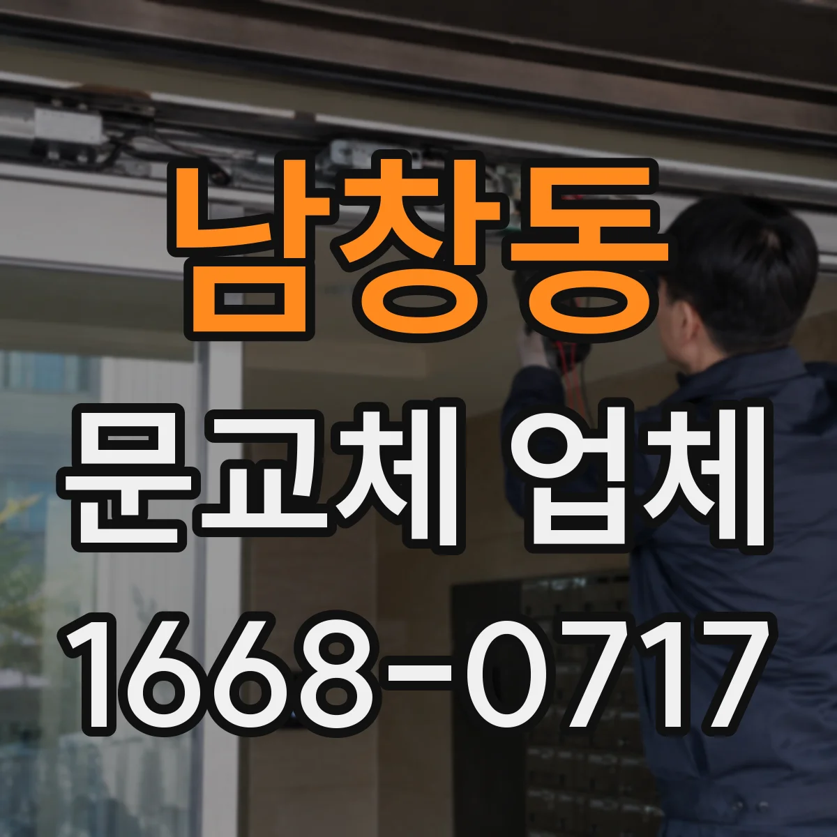 남창동 문교체 업체 소음·단열 저하 원인별 대응, 보수와 교체 가이드