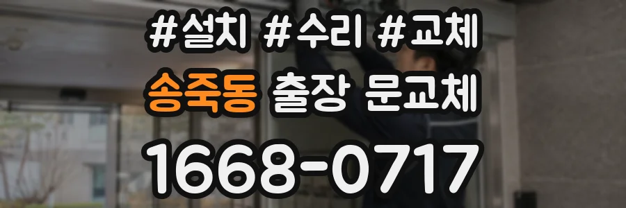 송죽동 출장 문교체