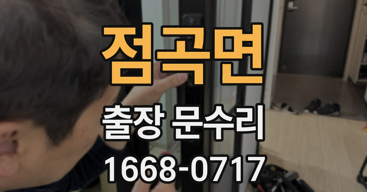 점곡면 출장 문수리