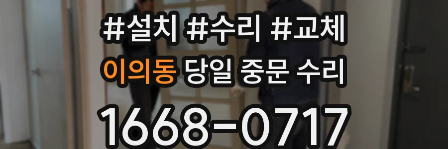 이의동 당일 중문 수리