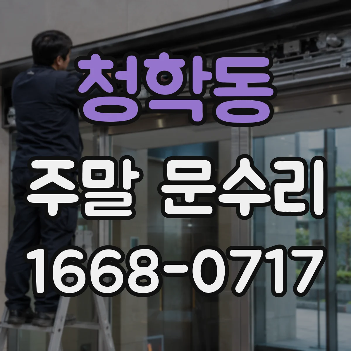 청학동 주말 문수리
