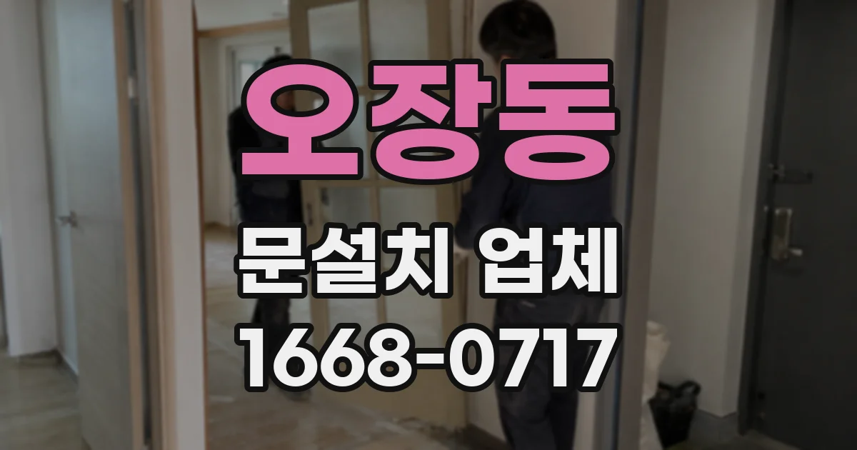 오장동 문설치 업체