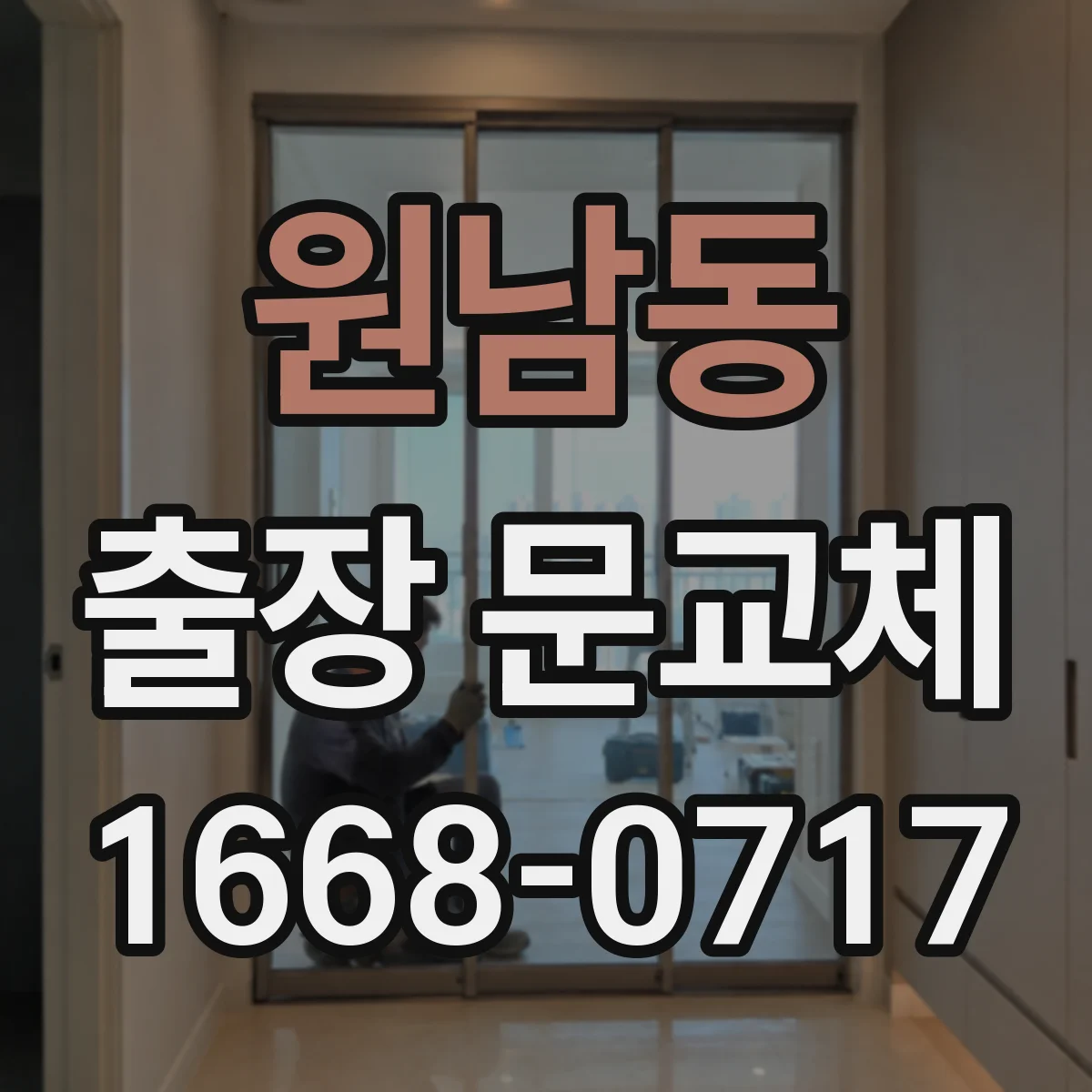 원남동 출장 문교체