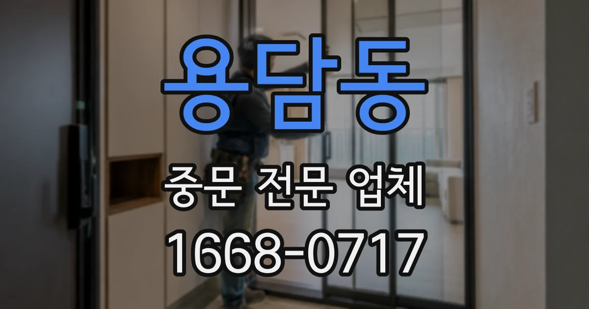 용담동 중문 전문 업체