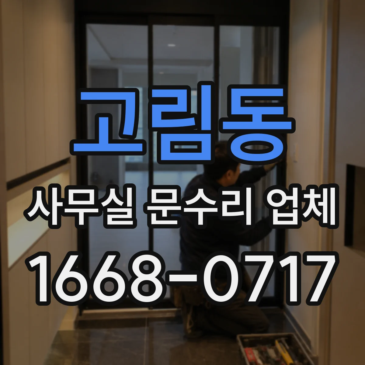 고림동 사무실 문수리 업체