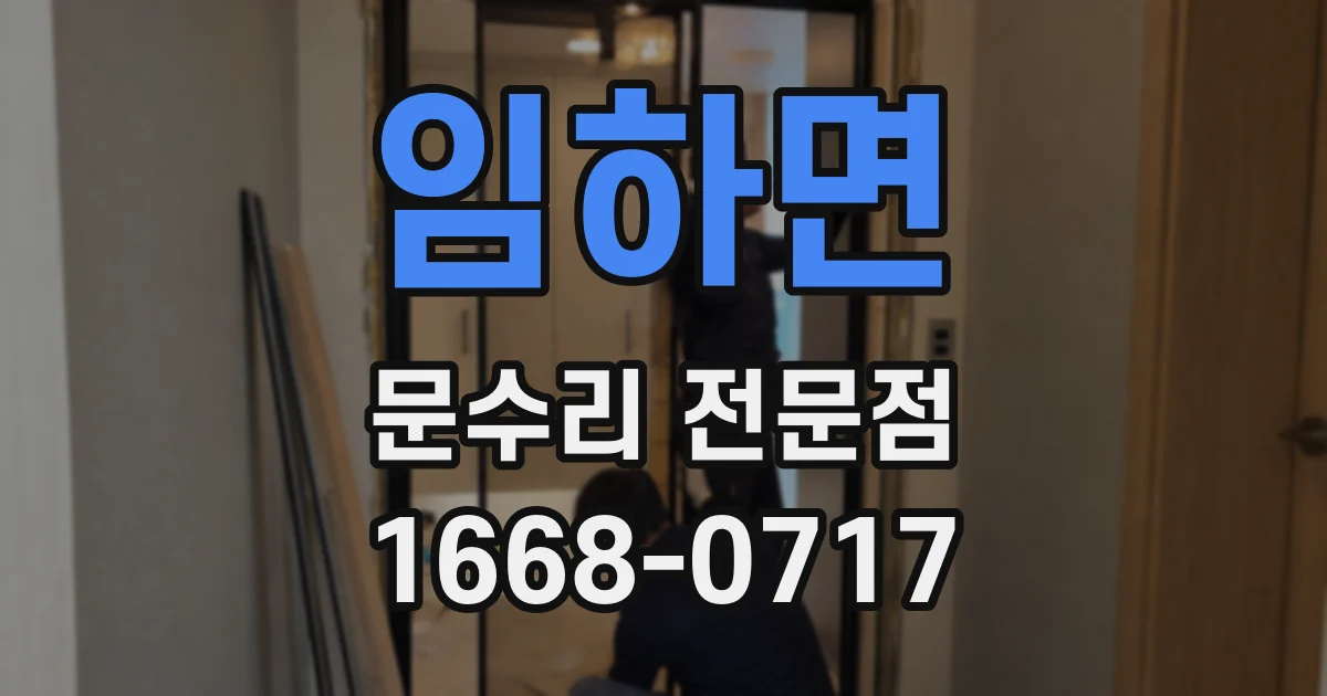 임하면 문수리 전문점