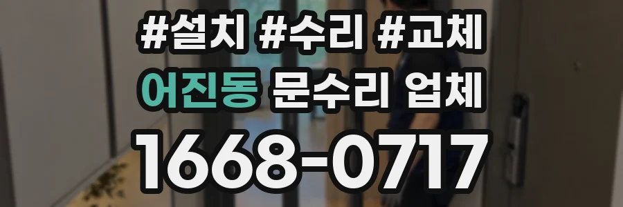 어진동 문수리 업체
