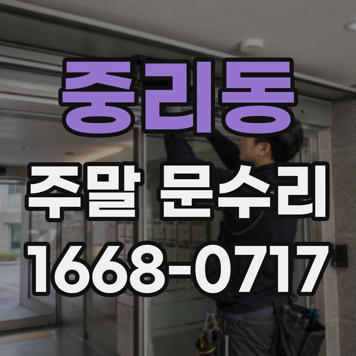 중리동 주말 문수리