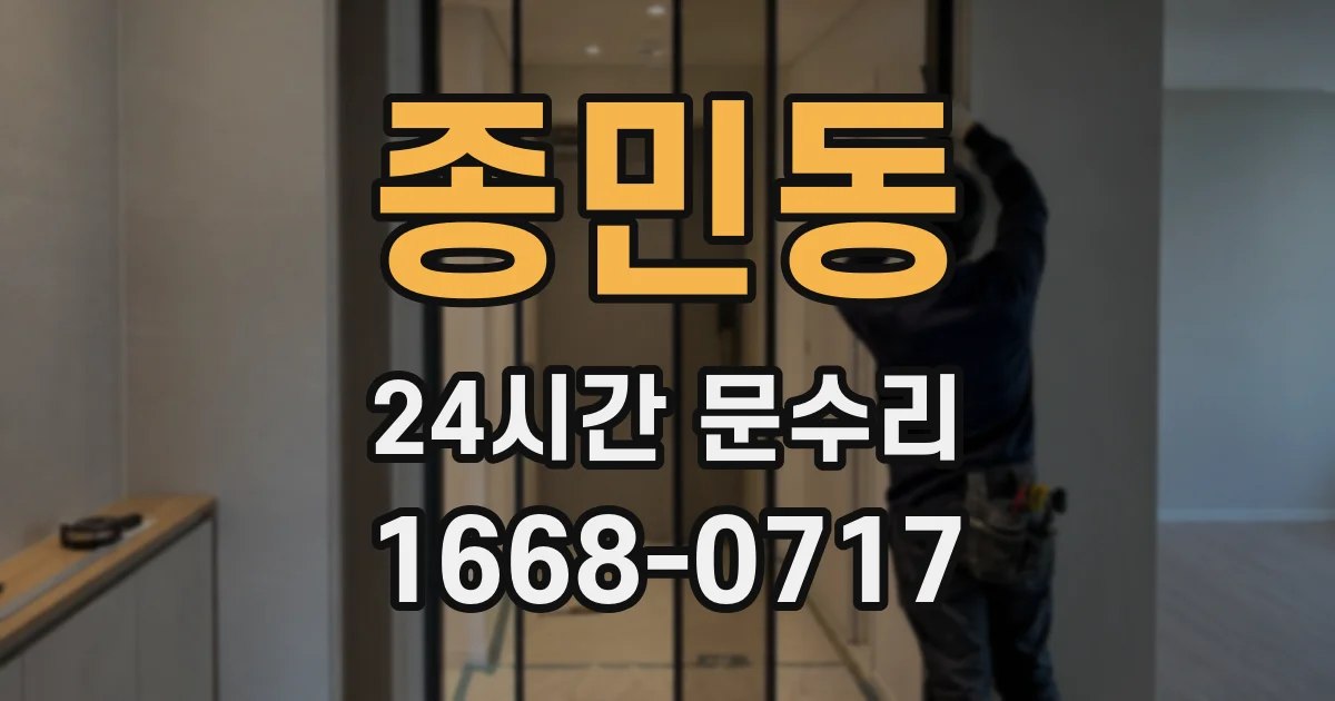 종민동 24시간 문수리