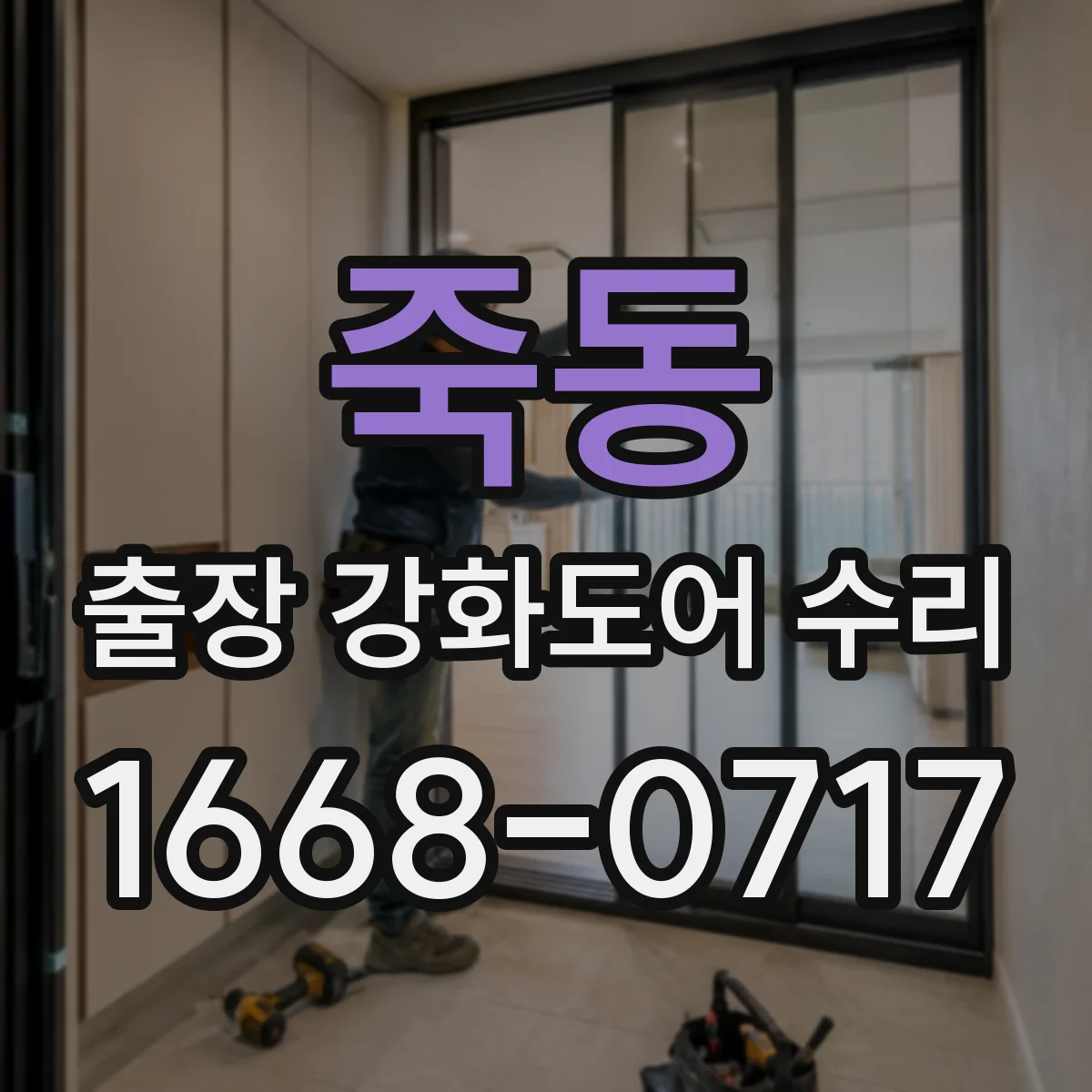 죽동 출장 강화도어 수리