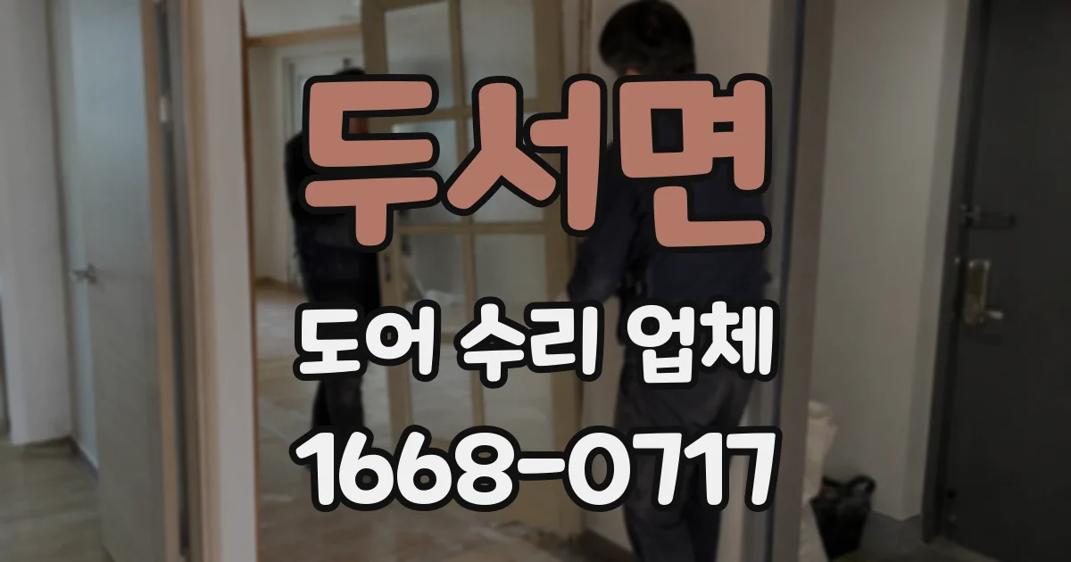 두서면 도어 수리 업체