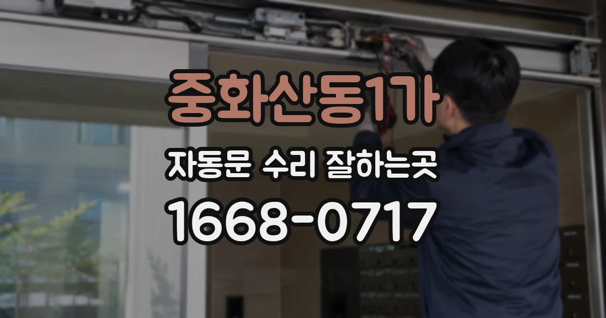 중화산동1가 자동문 수리 잘하는곳
