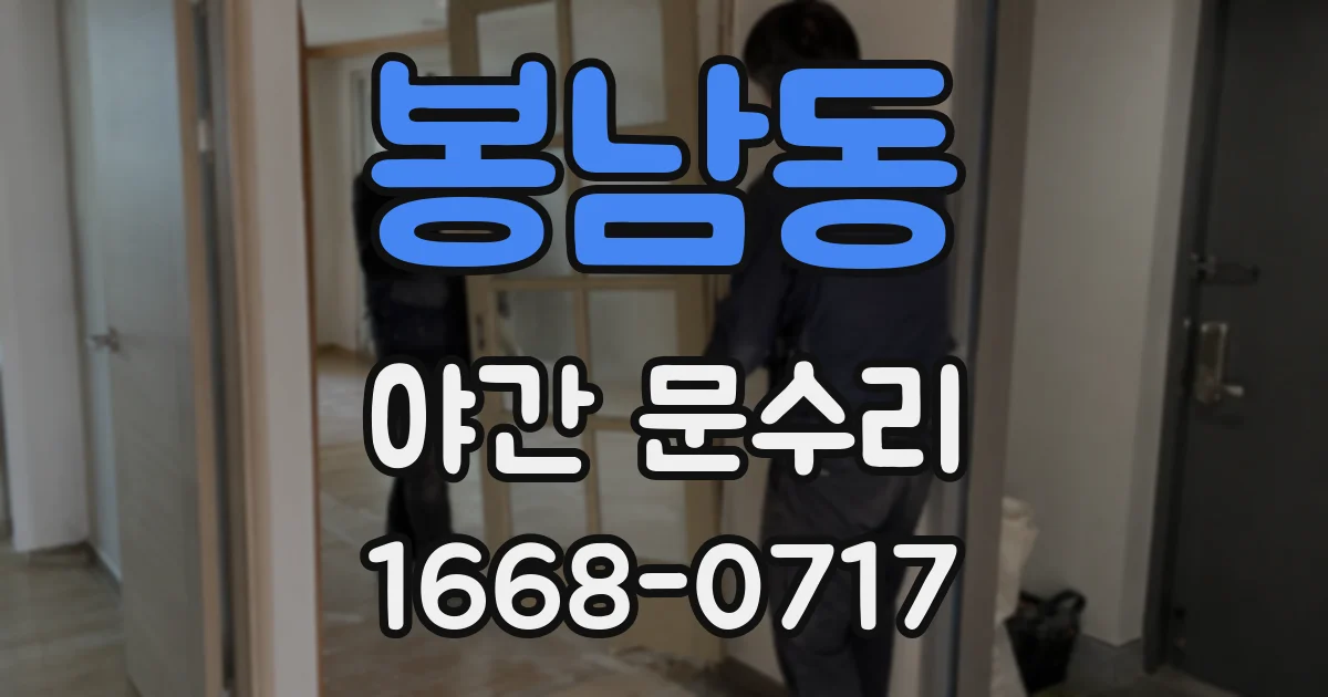 봉남동 야간 문수리