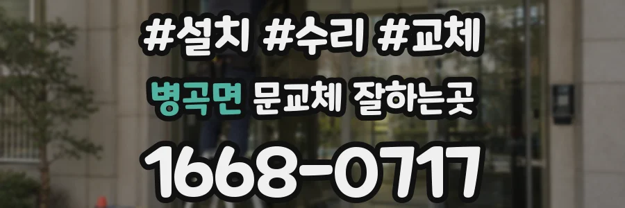 병곡면 문교체 잘하는곳