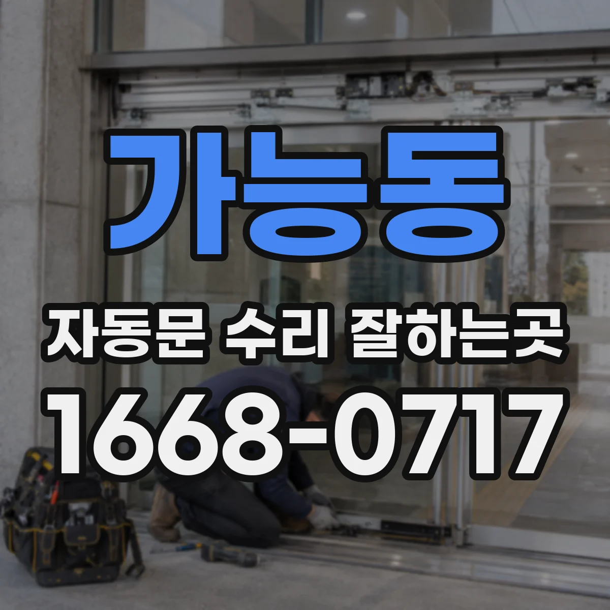 가능동 자동문 수리 잘하는곳