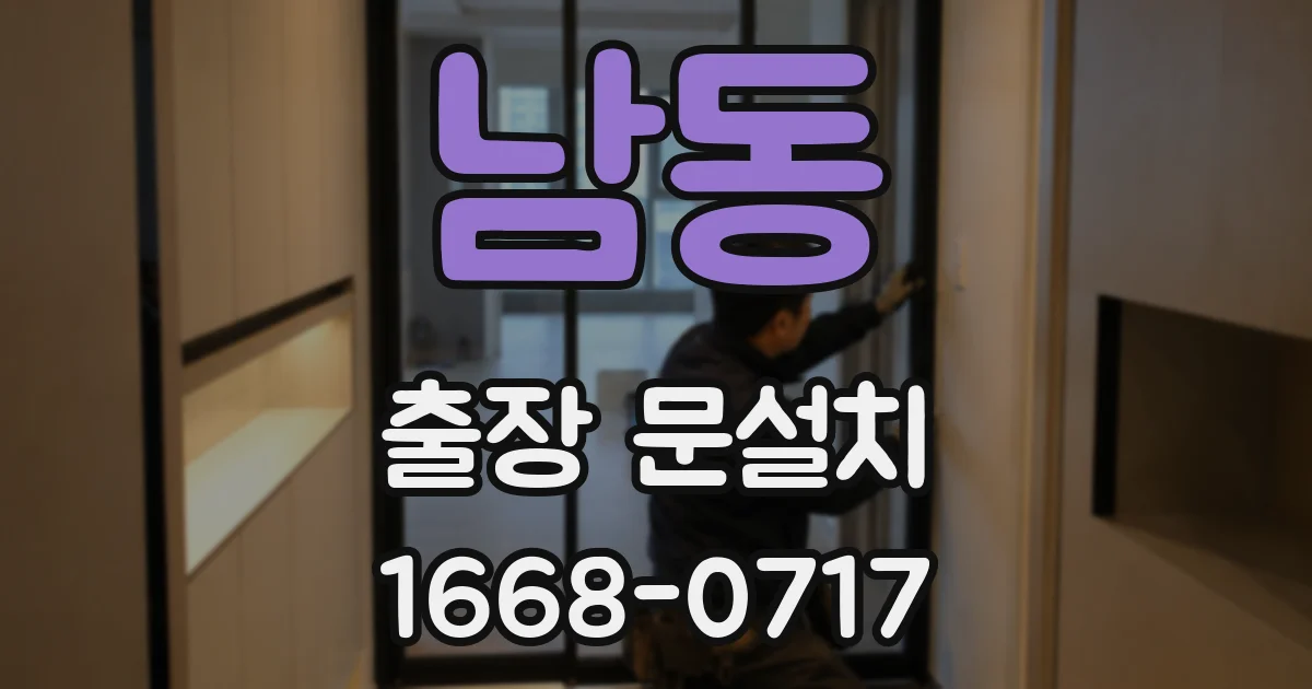 남동 출장 문설치