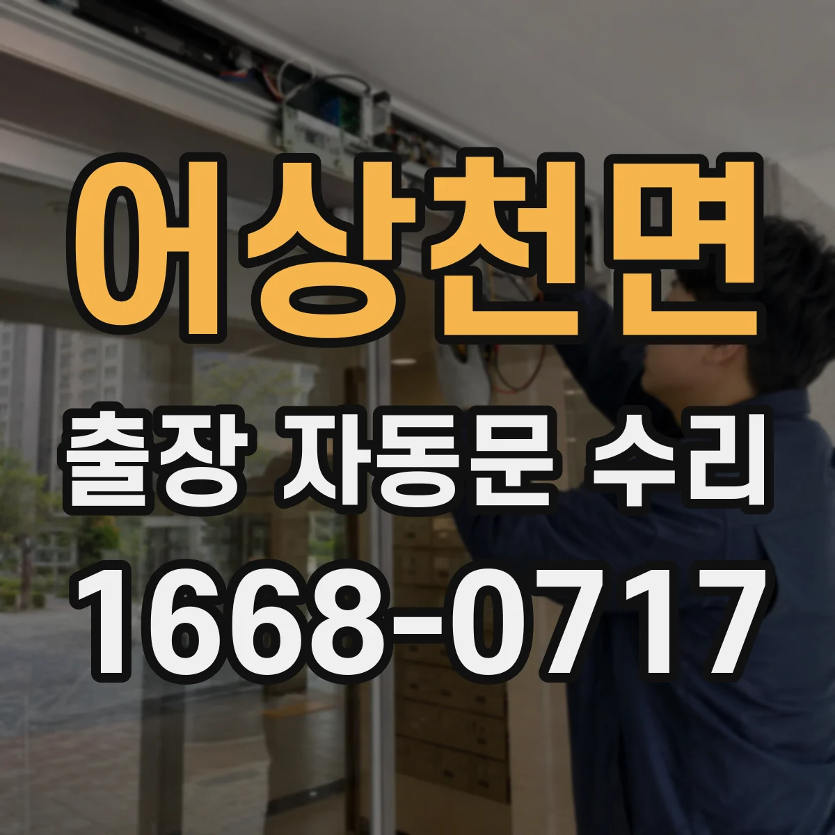 어상천면 출장 자동문 수리