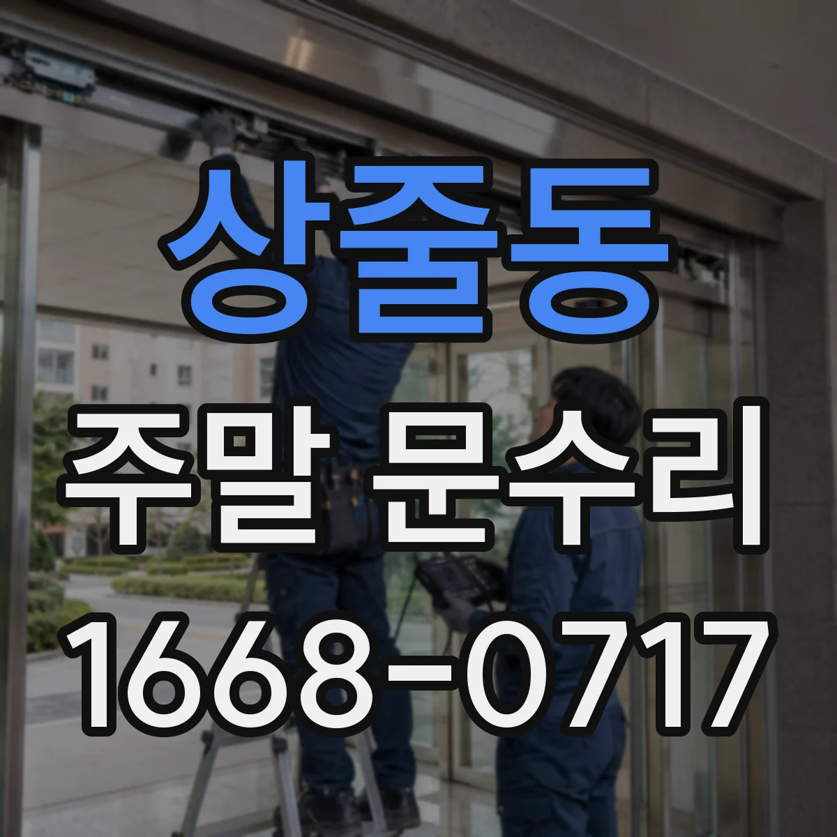 상줄동 주말 문수리