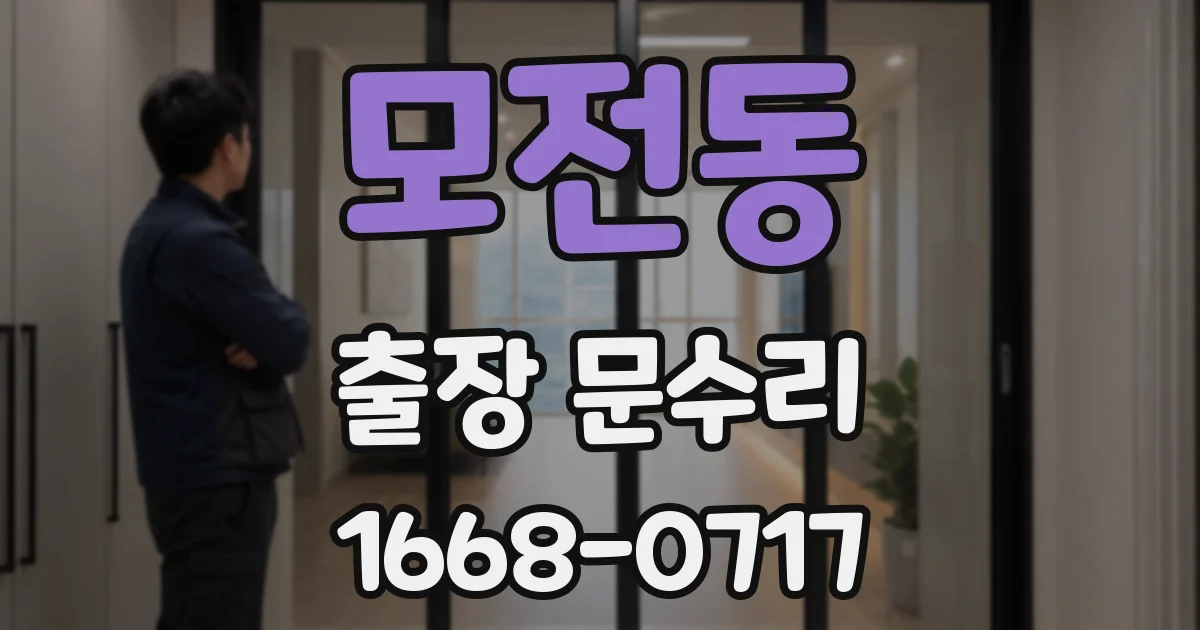 모전동 출장 문수리