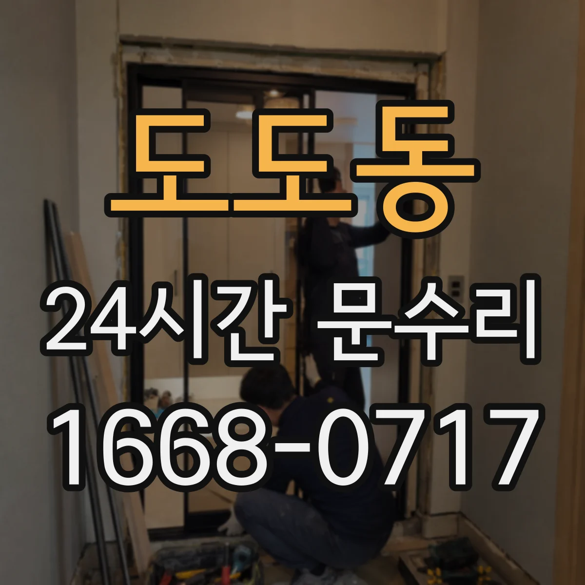 도도동 24시간 문수리