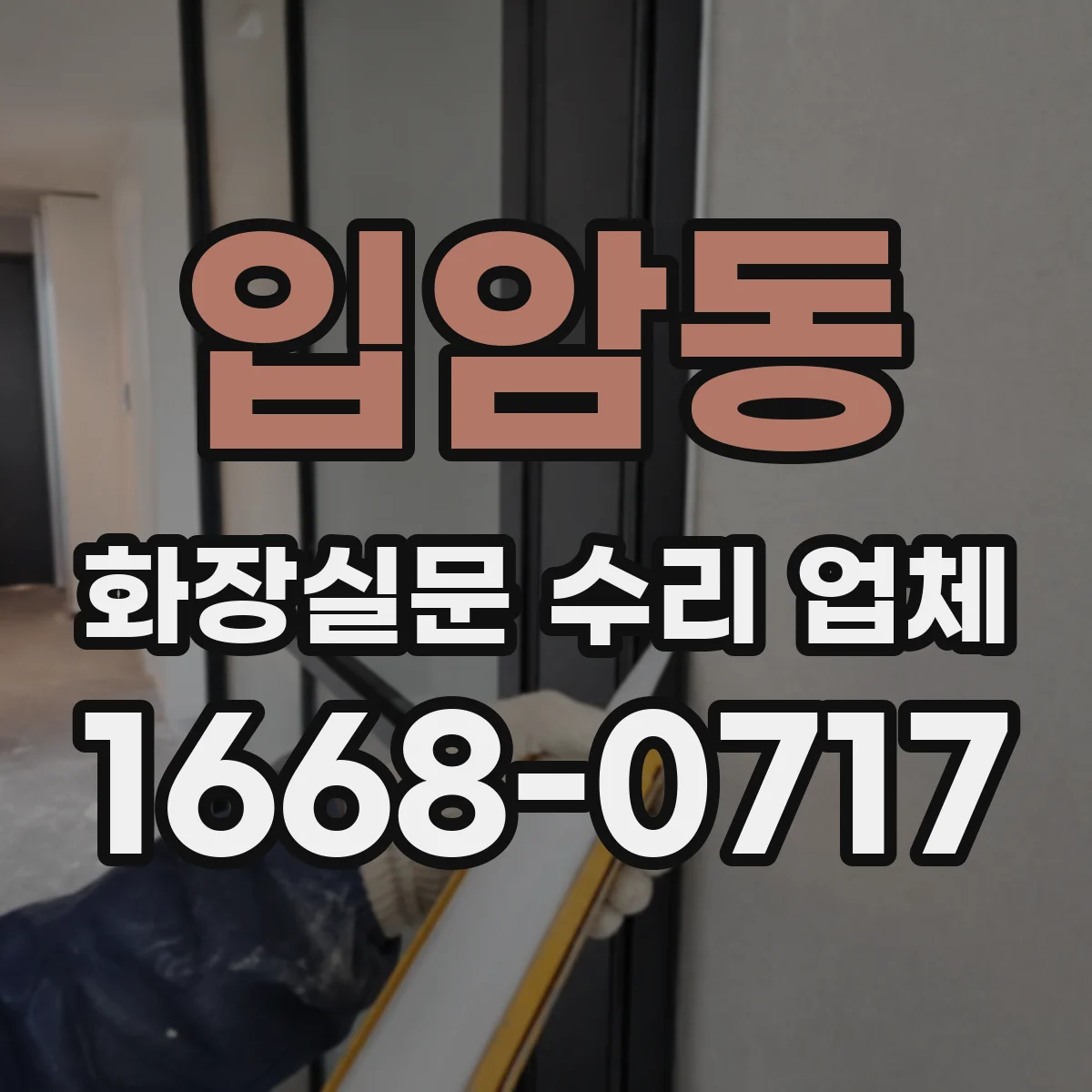 입암동 화장실문 수리 업체