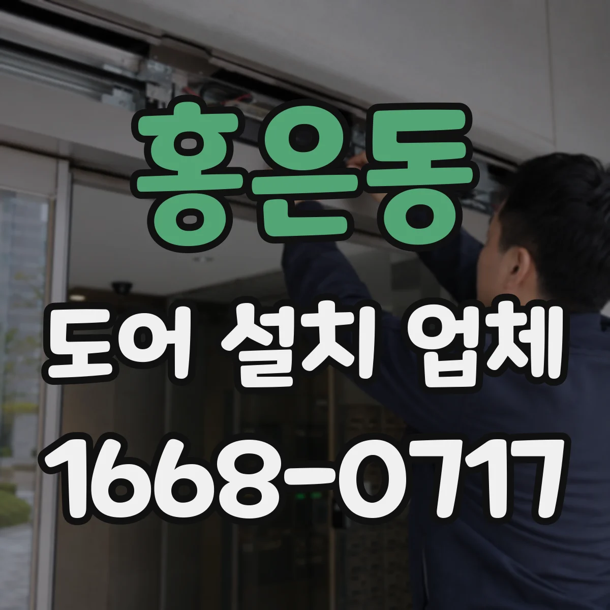 홍은동 도어 설치 업체