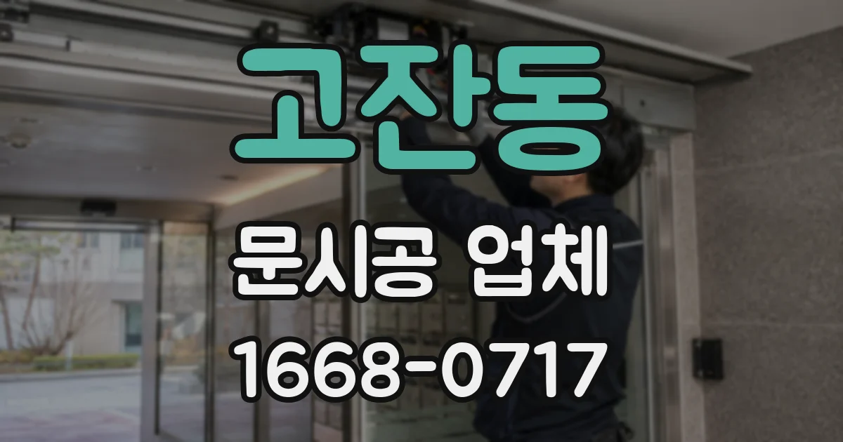 고잔동 문시공 업체