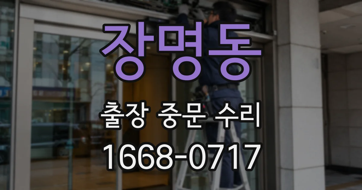 장명동 출장 중문 수리