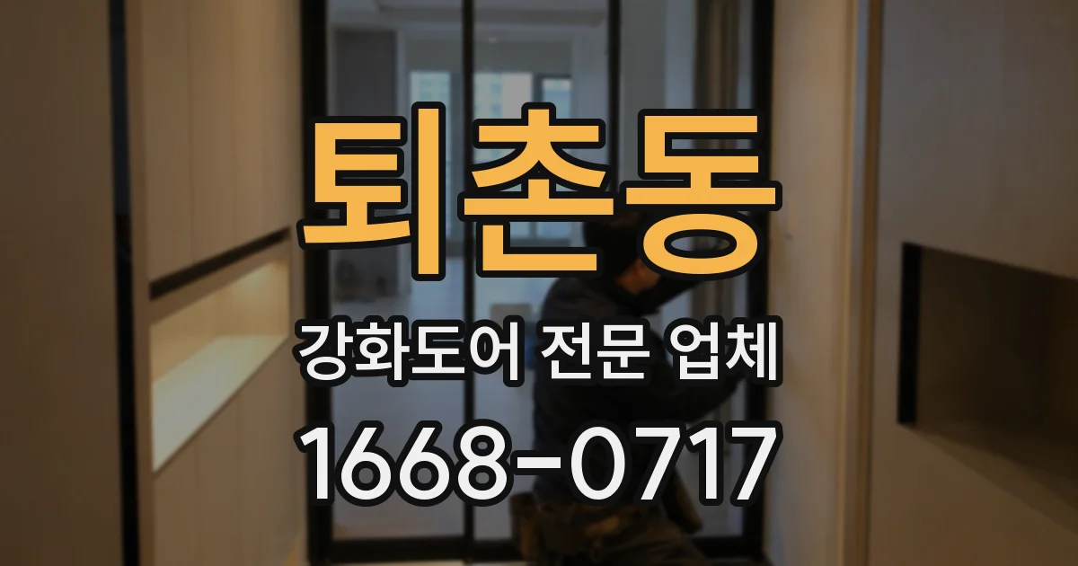 퇴촌동 강화도어 전문 업체
