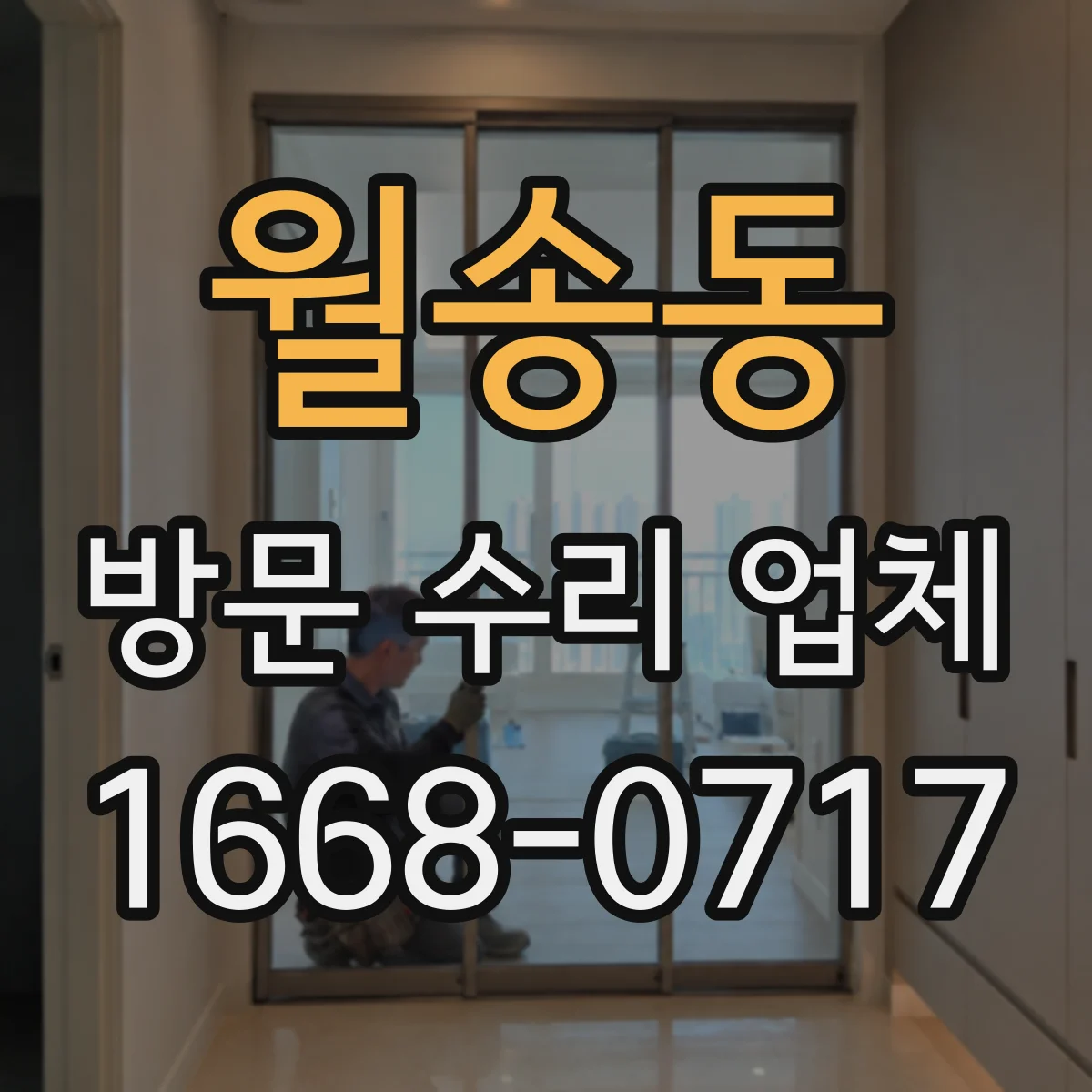 월송동 방문 수리 업체